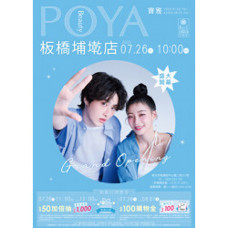 POYA寶雅 - 板橋埔墘店 盛大開幕