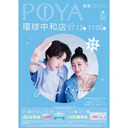 POYA寶雅 - 環球中和店 新櫃登場