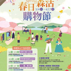 春日森活購物節 春日森活購物節