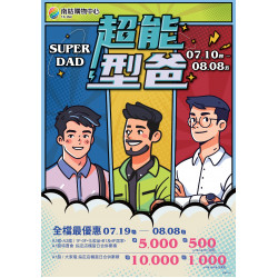 南紡購物中心 - 2025父親個檔期＿＿超能型爸