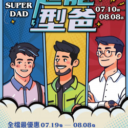 南紡購物中心 - 2025父親個檔期＿＿超能型爸