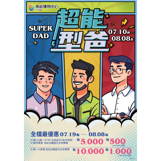 南紡購物中心 - 2025父親個檔期＿＿超能型爸