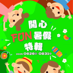遠東 SOGO - 【DM】高雄店 - 開心FUN暑假特輯 (2025/6/26~2025/8/31)