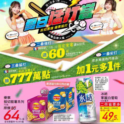 家樂福 - 夏日猛打賞_超市