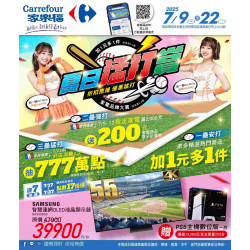 家樂福 - 夏日猛打賞