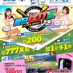 家樂福 - 夏日猛打賞