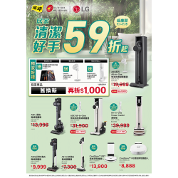 燦坤 - LG居家清潔好手,吸塵器59折起