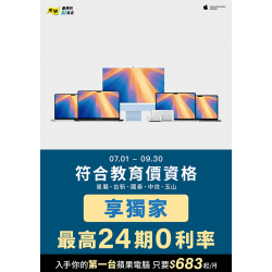 燦坤 - Mac教育價獨家專案