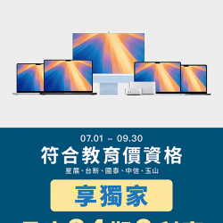 燦坤 - Mac教育價獨家專案