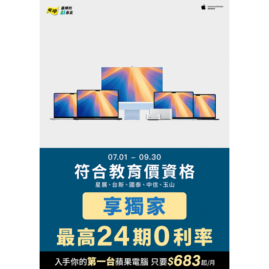 燦坤 - Mac教育價獨家專案