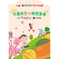 遠東百貨 - Mega City 板橋大遠百-今夏好芒-快閃登場 2025-07-11 ~ 2025-07-11