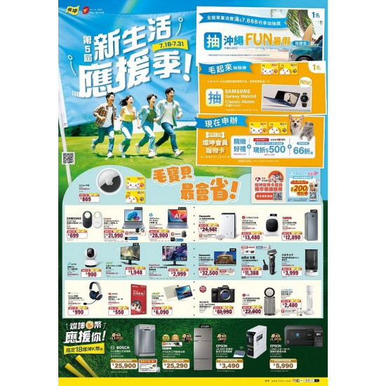 燦坤 - 第5屆新生活應援季