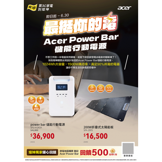 Acer Power Bar最挺你的電