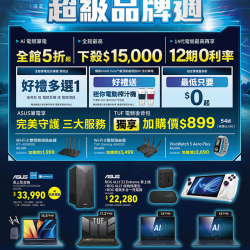 ASUS超級品牌週AI電競節?