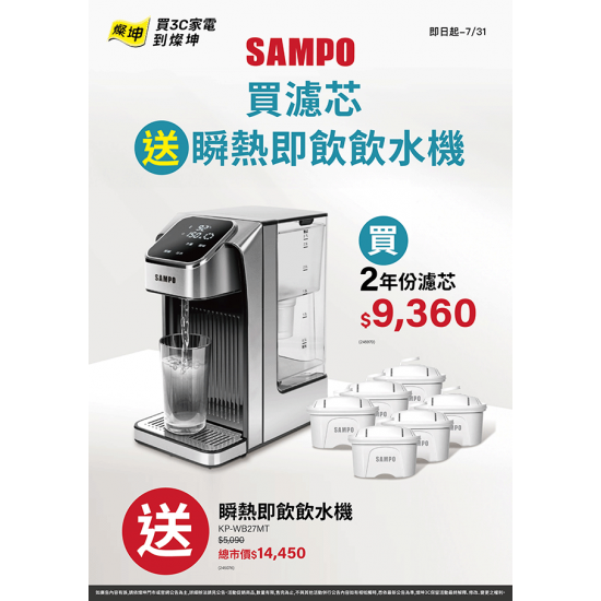 SAMPO買濾心送飲水機