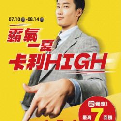 新光三越 - 2025父親節卡利high 台南中山店