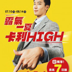 新光三越 - 2025霸氣一夏卡利HIGH 台中中港店