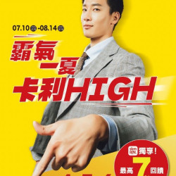 新光三越 - (南西)2025霸氣一夏卡利HIGH 台北南西店
