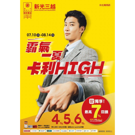 新光三越 - (南西)2025霸氣一夏卡利HIGH 台北南西店