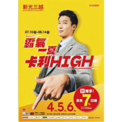 新光三越 - (北站)2025霸氣一夏卡利HIGH 台北站前店