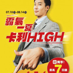 新光三越 - (北站)2025霸氣一夏卡利HIGH 台北站前店