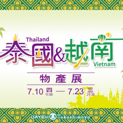大葉髙島屋 - 7/10(四)~7/23(三)泰國&越南物產展