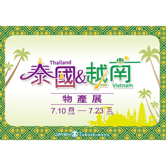 大葉髙島屋 - 7/10(四)~7/23(三)泰國&越南物產展