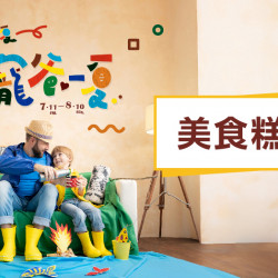 大葉髙島屋 - 7/11(五)~8/10(日)寵爸一夏|美食糕點