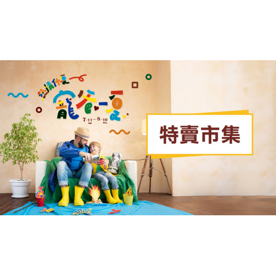 大葉髙島屋 - 7/11(五)~8/10(日)寵爸一夏|特賣市集