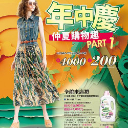 年中慶 仲夏購物趣 PART1