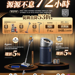 dyson源源不息72小時