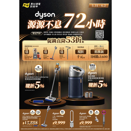 dyson源源不息72小時