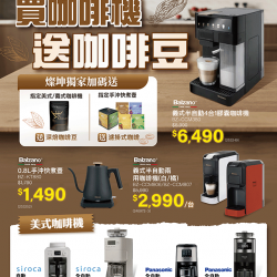 燦坤 - 買咖啡機送咖啡豆