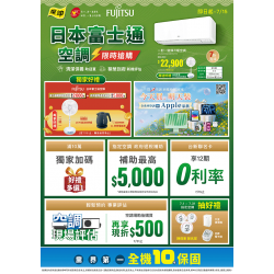 燦坤 - 日本富士通空調 限時搶購
