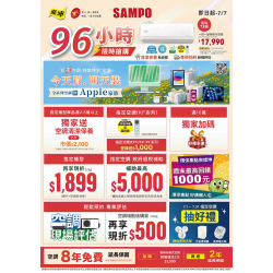 燦坤 - SAMPO 96小時限時搶購