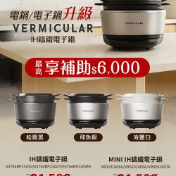 燦坤 - 電子鍋/電鍋升級VERMICULAR IH鑄鐵電子鍋
