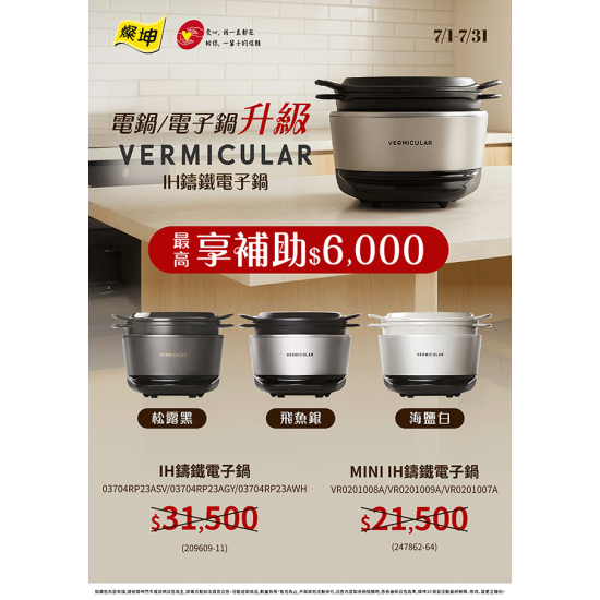 燦坤 - 電子鍋/電鍋升級VERMICULAR IH鑄鐵電子鍋