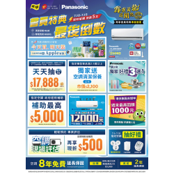 燦坤 - Panasonic 空調會員特典最後倒數