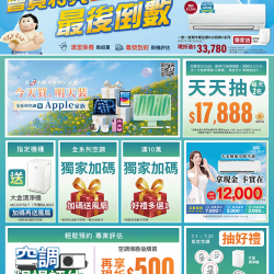 燦坤 - 大金空調會員特典最後倒數