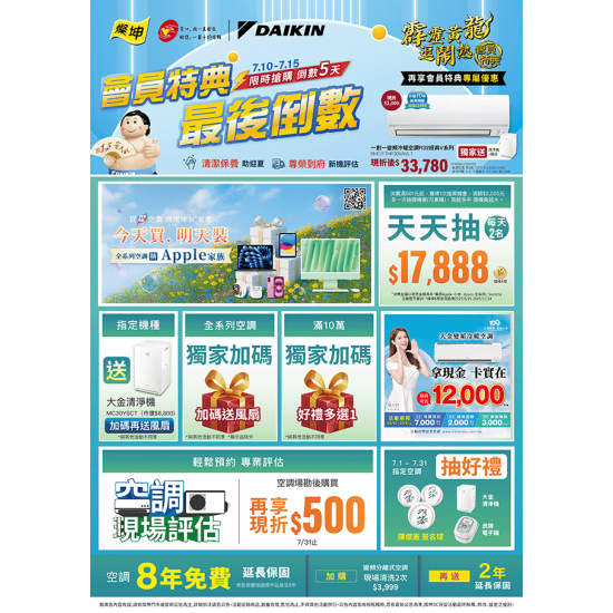 燦坤 - 大金空調會員特典最後倒數