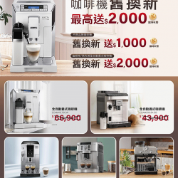 DeLonghi義式咖啡機舊換新-電子型錄DM