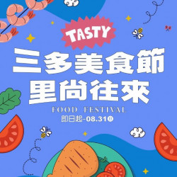 新光三越 - 2025三多美食節里尚往來 高雄三多店