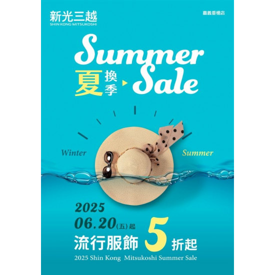 新光三越 - 夏換季5折起 嘉義垂楊店