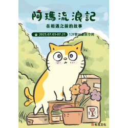 新光三越 - 阿瑪流浪記主題特展 台北站前店