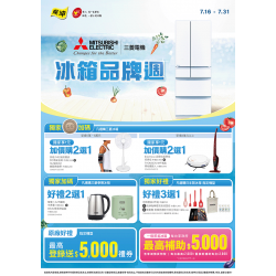 燦坤 - 三菱電機冰箱品牌週
