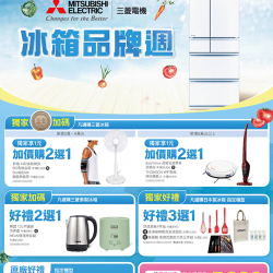 燦坤 - 三菱電機冰箱品牌週