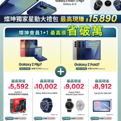 燦坤 - Galaxy Z Fold7 / Flip7 燦坤獨家優惠