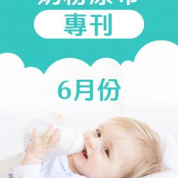 6月奶粉尿布DM