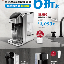 瞬熱飲水機加價購6折起