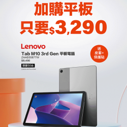 加購LENOVO平板享優惠